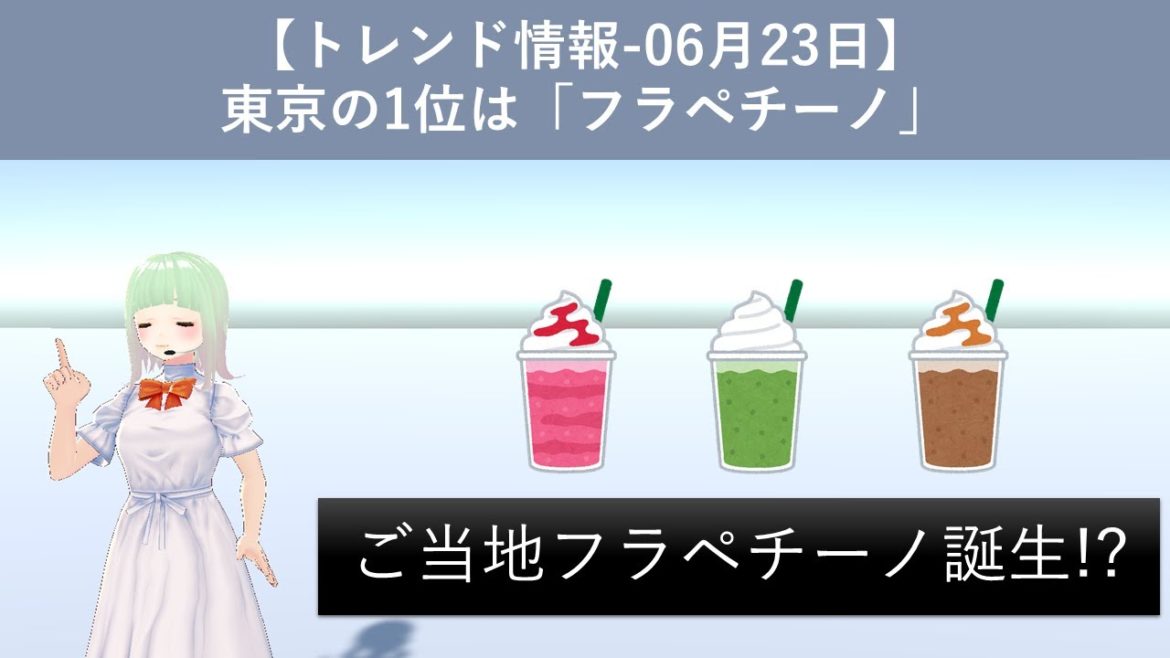 【トレンド情報-06月23日】東京の1位は「フラペチーノ」