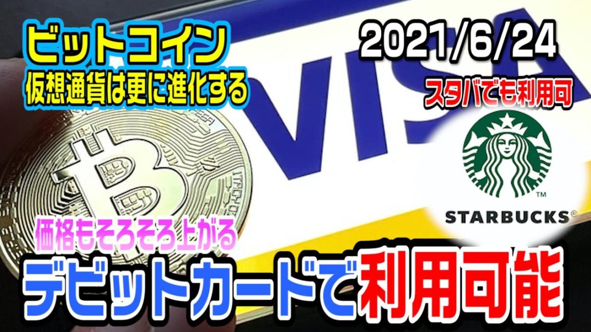 ビットコインのVISAカード利用の拡大！スタバでも使えちゃう！