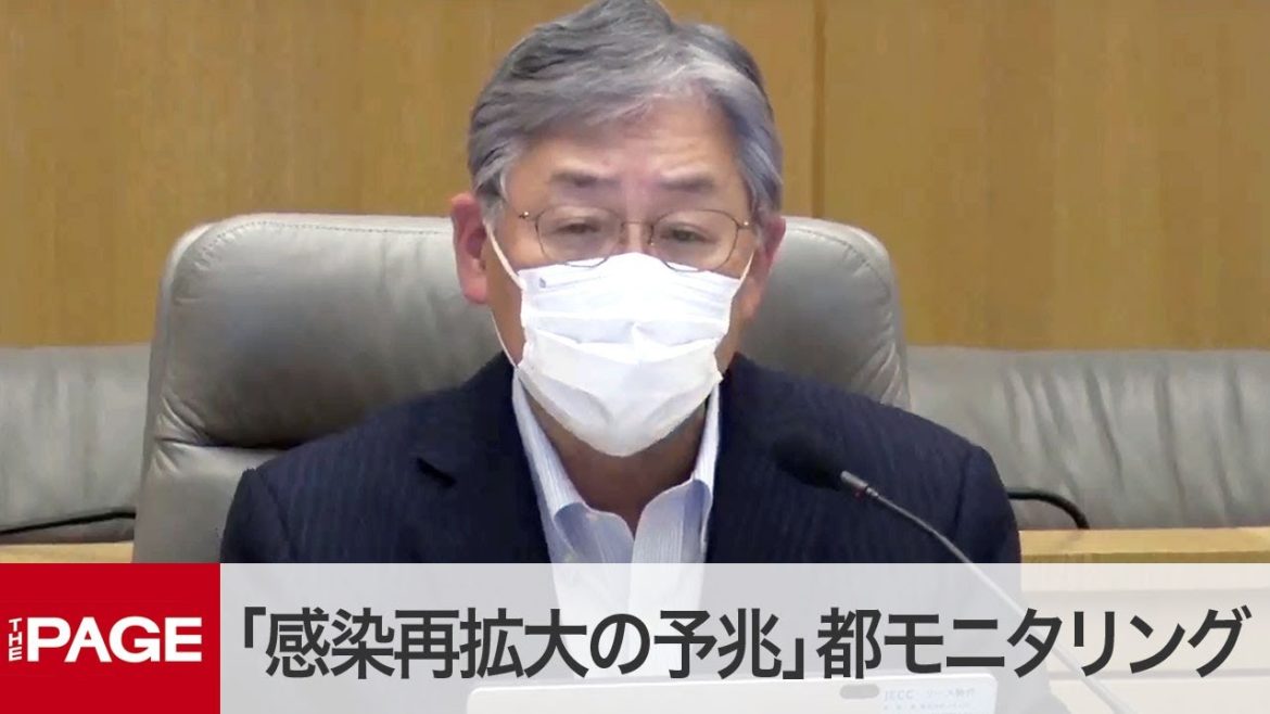 東京都が新型コロナのモニタリング会議「感染再拡大の予兆が見られる」（2021年6月24日）