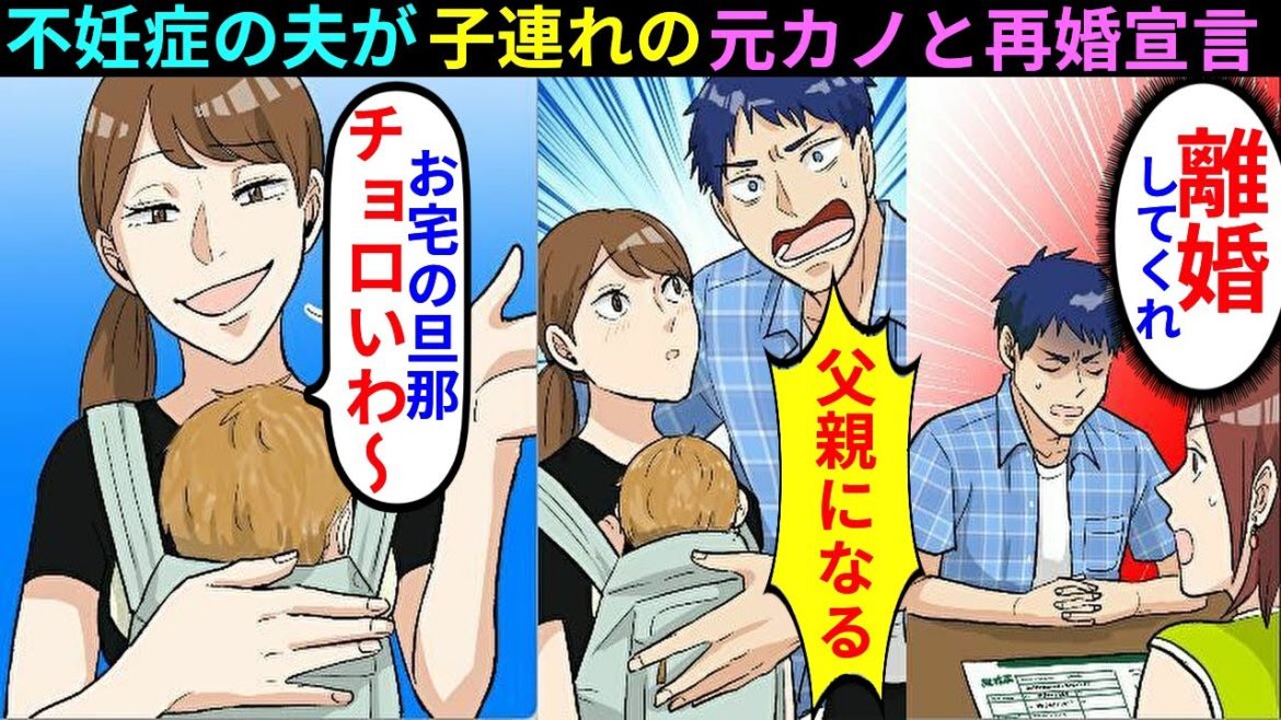 【漫画】夫「子供が欲しい、離婚してくれ」子連れの元カノを連れて帰宅。更に結婚宣言され、不妊症の夫と離婚してあげるとww【マンガ動画】【スカッとする話】