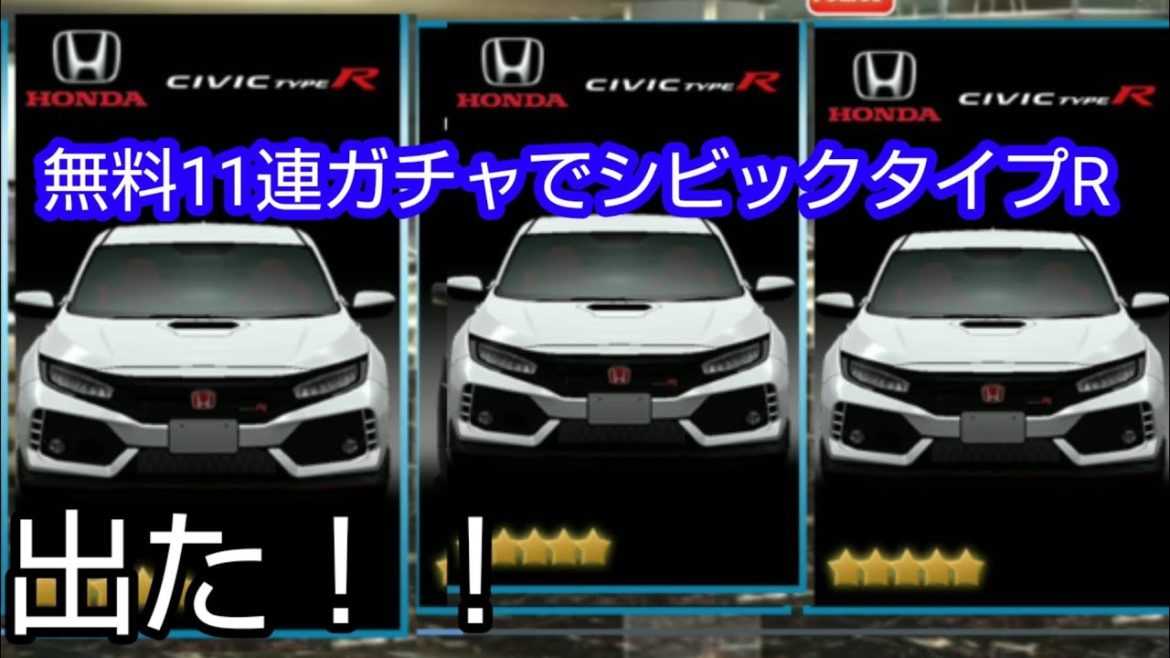 【ドリスピ】奇跡！ついに無料11連ガチャでシビックタイプRが出ました！！