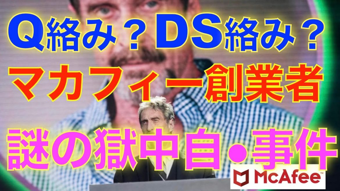 Q絡み？DS絡み？マカフィー創業者、謎の獄中で亡くなってしまう事件