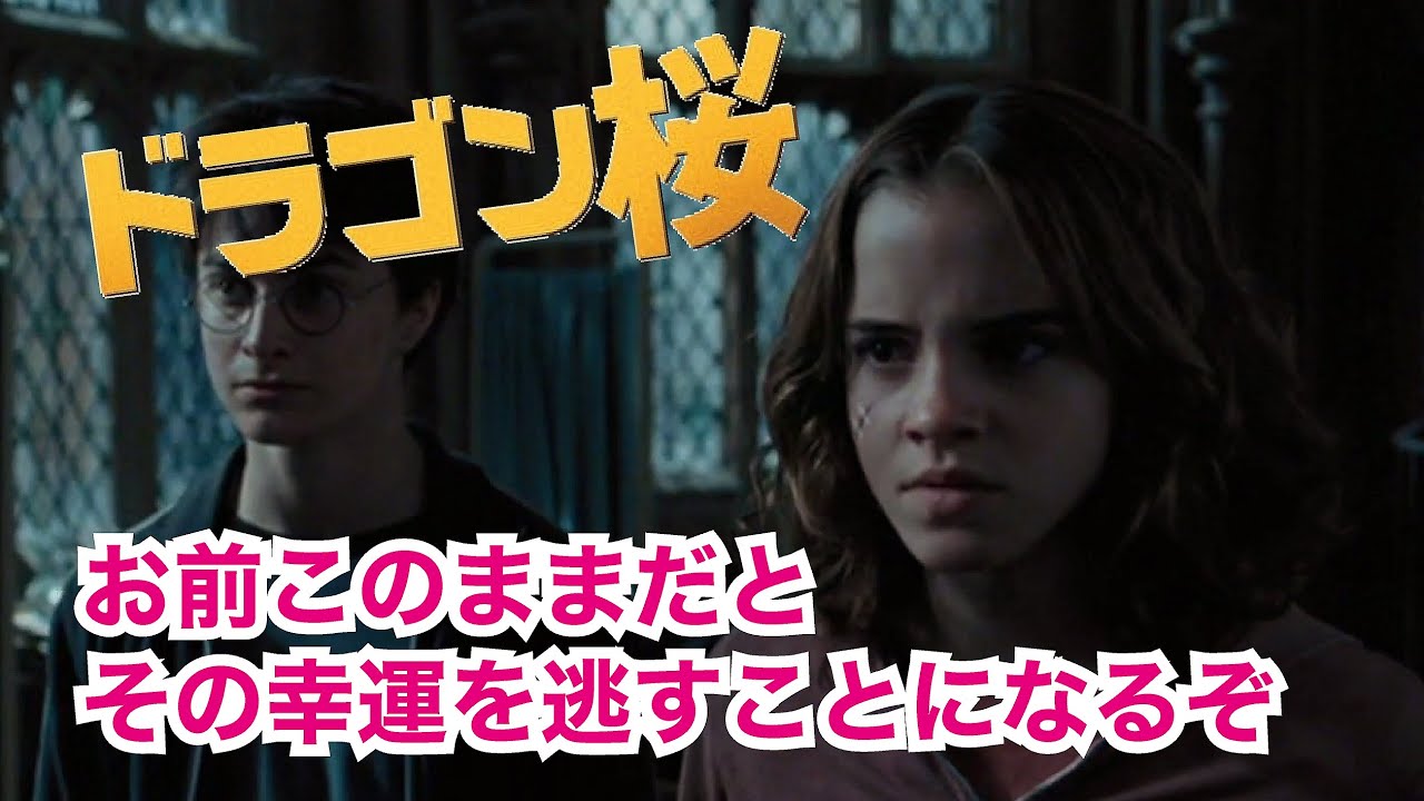 ドラゴン桜 21 名言 ダンブルドア先生と桜木先生の声で贈る お前は覚悟を決めろ 吹き替え ハリーポッター News Wacoca Japan People Life Style ドラゴン桜 21 名言 ダンブルドア先生と桜木先生の声で贈る お前は覚悟を決めろ 吹き替え ハリーポッター News Wacoca Japan People Life Style