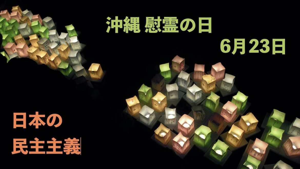 沖縄慰霊の日