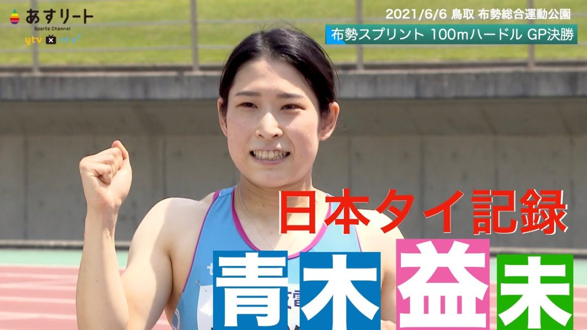 【陸上/布勢スプリント】100ｍハードル決勝 青木益未（七十七銀行）が寺田明日香と並ぶ日本タイ記録で優勝！【あすリートチャンネル】