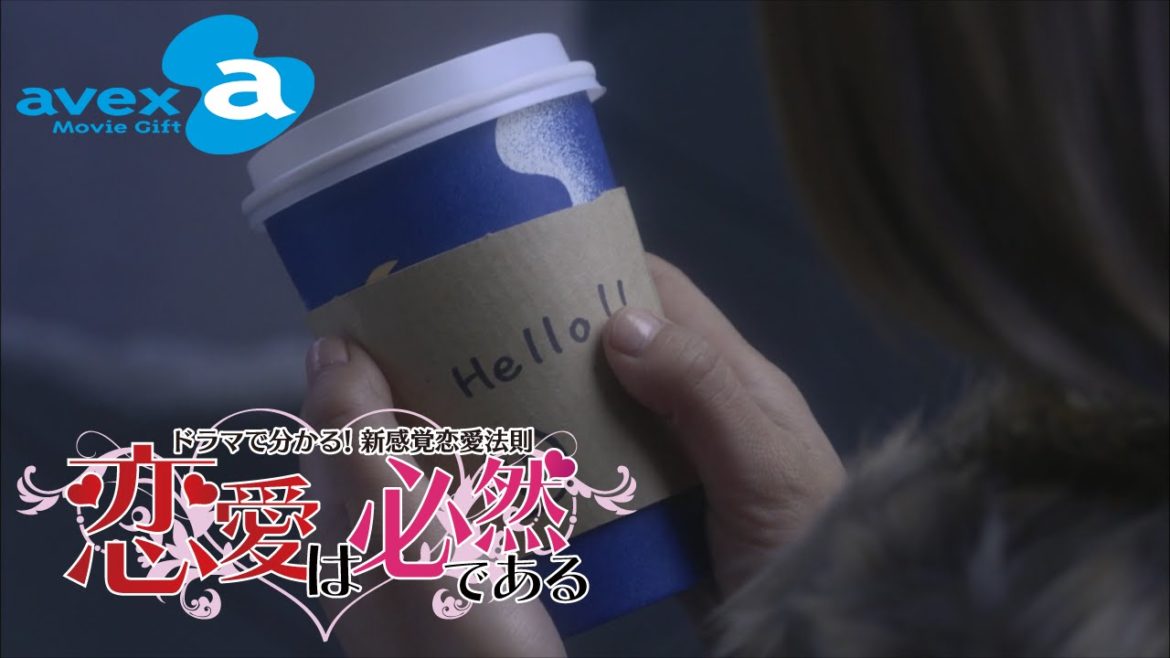 第9話 ちょっと優しくされるとすぐ勘違いする女 『恋愛は必然である~ドラマで分かる!新感覚恋愛法則~』 第9話 ちょっと優しくされるとすぐ勘違いする女 『恋愛は必然である~ドラマで分かる!新感覚恋愛法則~』
