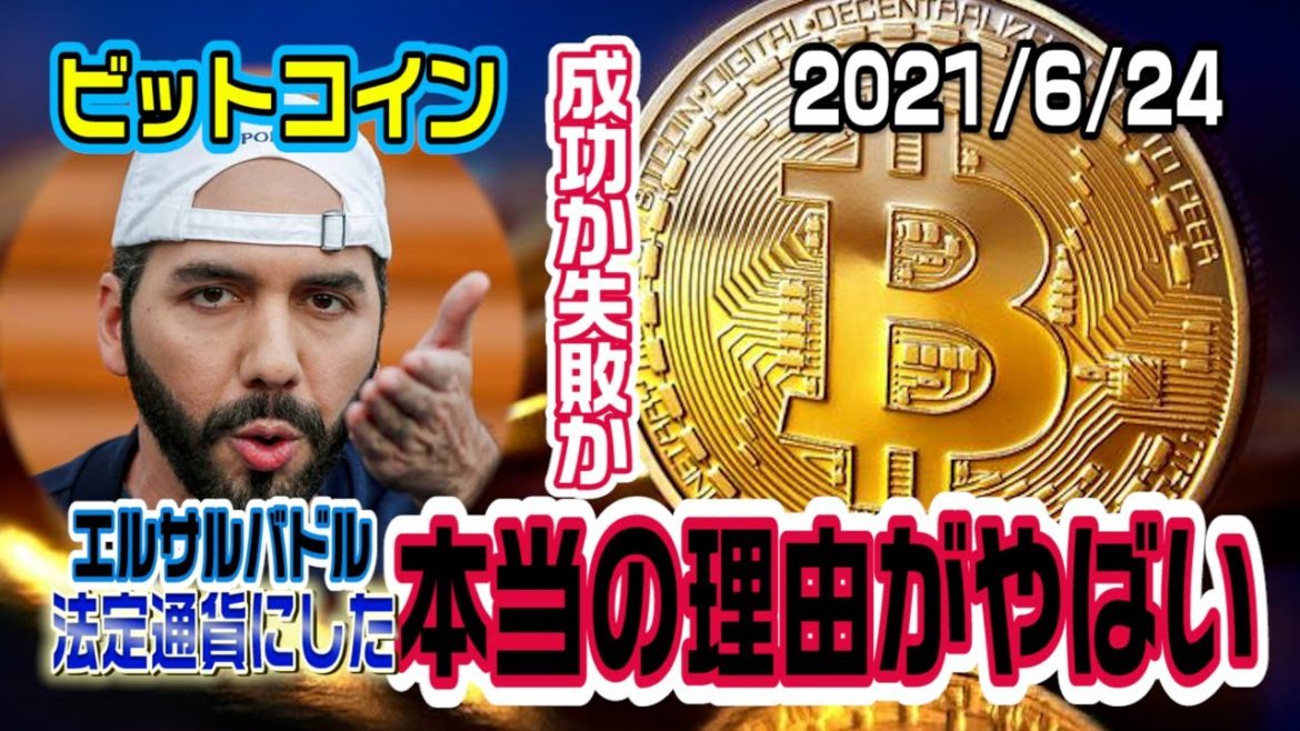 ビットコインが法定通貨になった本当の理由がヤバい！他国は真似をするのか？