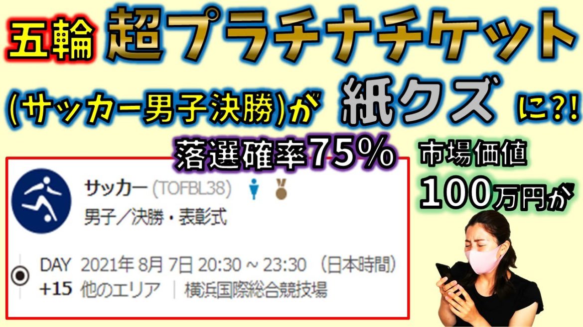 【オリンピック】五輪超プラチナチケット（サッカー男子決勝）が紙クズに？！確率25％　相場100万円が・・・