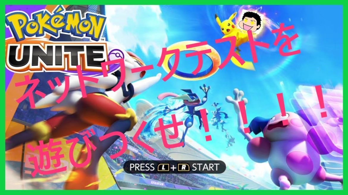 【ポケモンユナイト】ネットワークテスト開始！こういうゲーム初めてだけど頑張るぞ！！！