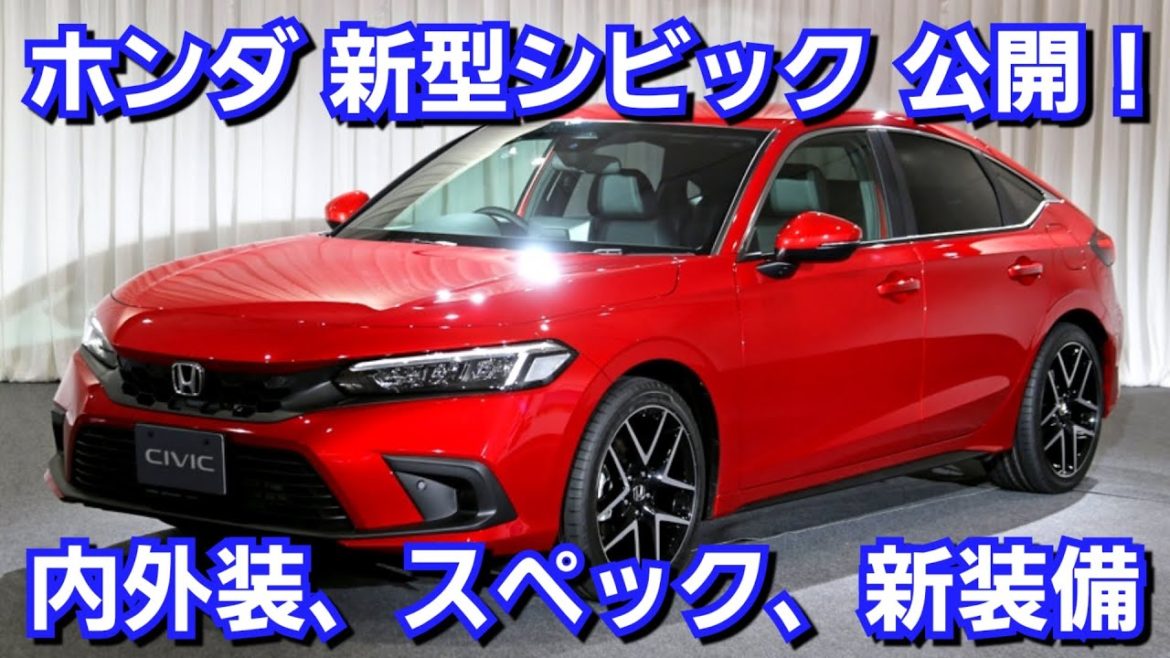 新型シビックハッチバック 初公開！内外装、スペック、新装備、価格、発売日が判明！