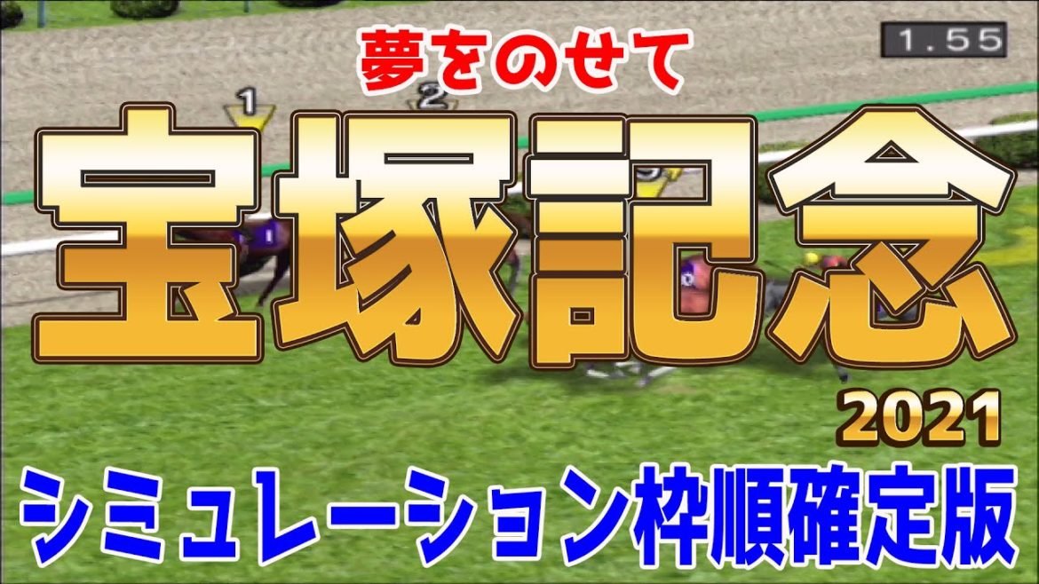 宝塚記念2021 枠順確定後シミュレーション 【競馬予想】クロノジェネシス レイパパレ