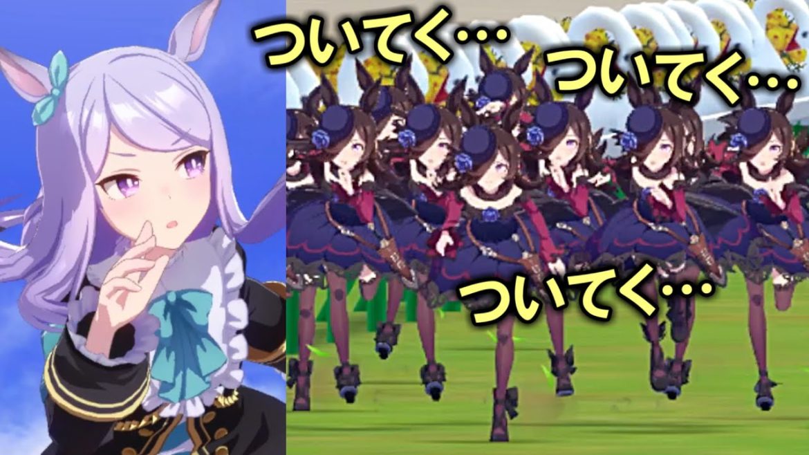 【ウマ娘】ライスシャワー『ついてくついてくついてくついてくついてく…』（ルームマッチネタ）