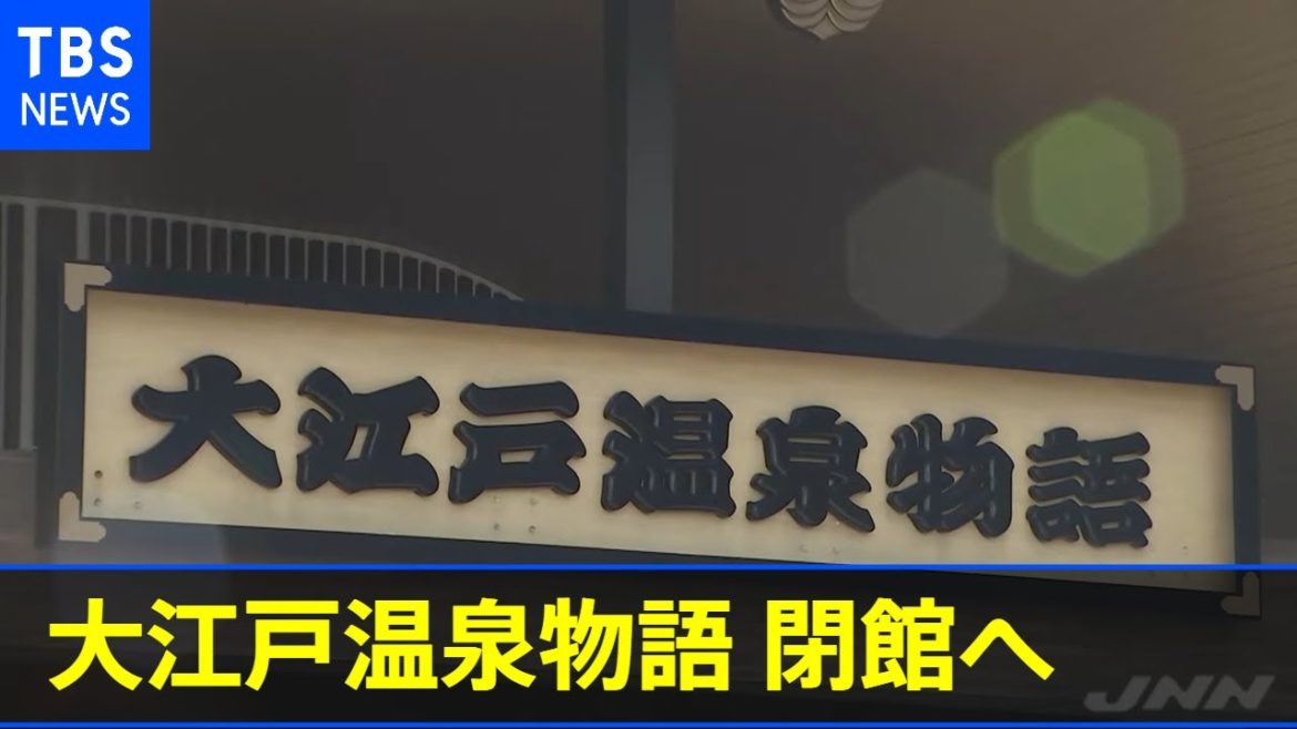 お台場 大江戸温泉物語 ９月５日で閉館 「土地の契約期限」