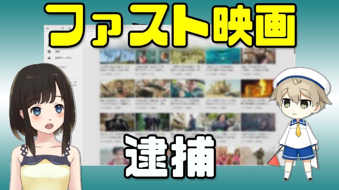 ファスト映画 逮捕でこのチャンネルもヤバイい！？