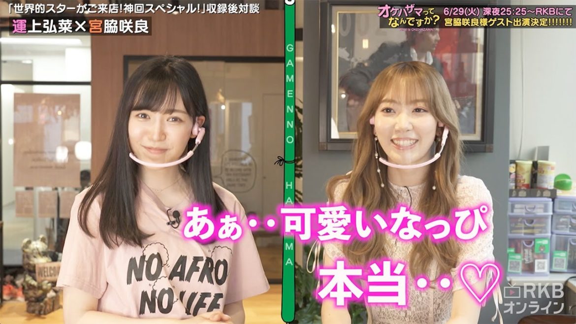 宮脇咲良×運上弘菜のオケなんアフタートーク【前編】