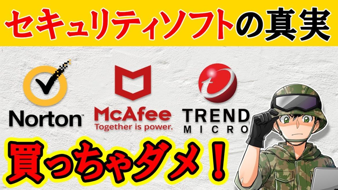 【絶対に買うな】セキュリティソフトの闇を知っていますか?ホントは買わなくていいです。理由を12分で簡潔に解説します。 【絶対に買うな】セキュリティソフトの闇を知っていますか?ホントは買わなくていいです。理由を12分で簡潔に解説します。