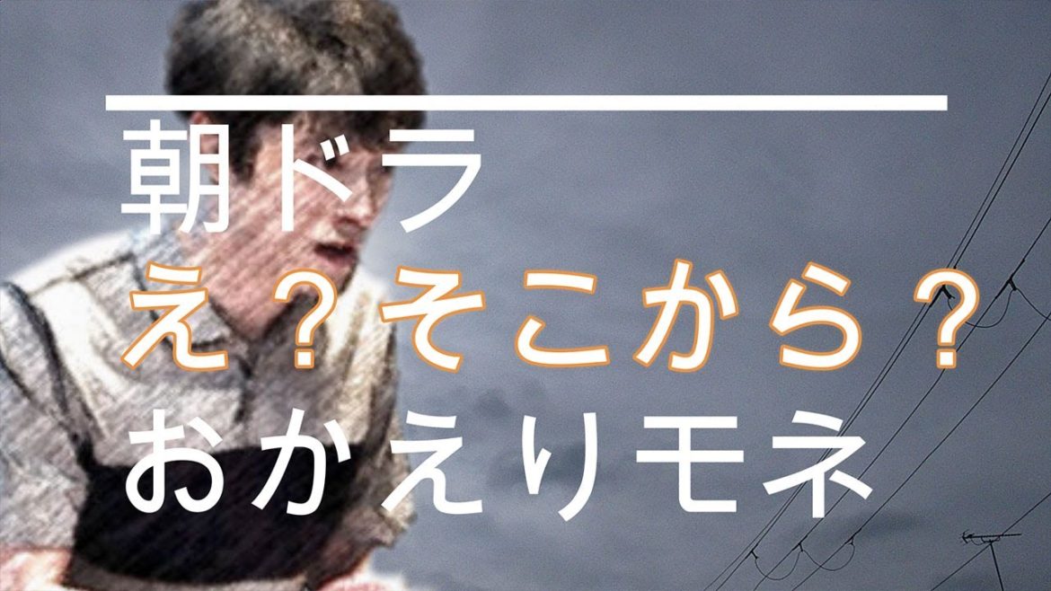 NHK朝ドラ「おかえりモネ」いつの間にか、モネ（清原果耶）の先生は、菅波先生（坂口健太郎）に😊感想BGM