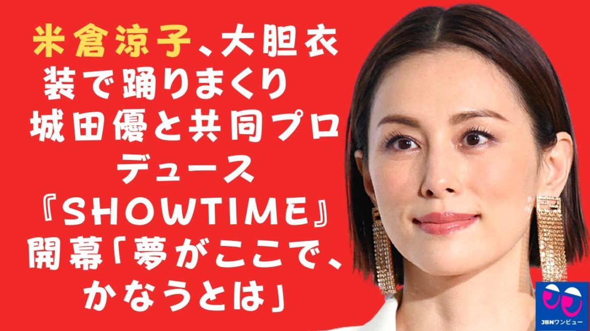 【米倉涼子】大胆な衣装で踊る米倉涼子...