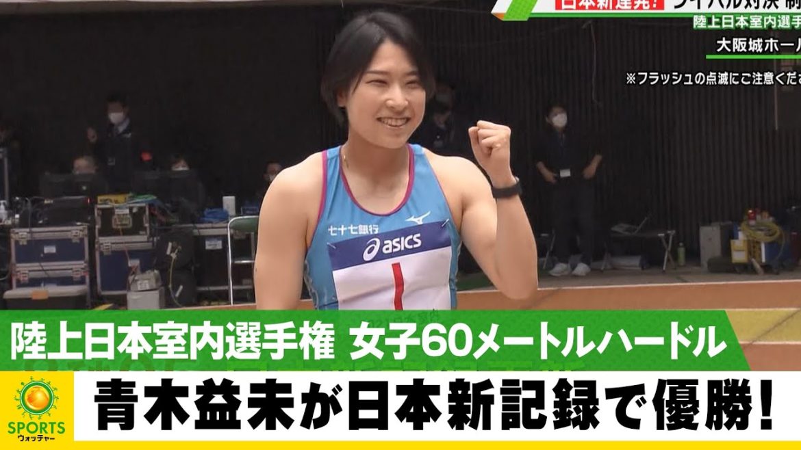ハードルの女王 青木益未が日本新記録で優勝！＜陸上日本室内選手権＞