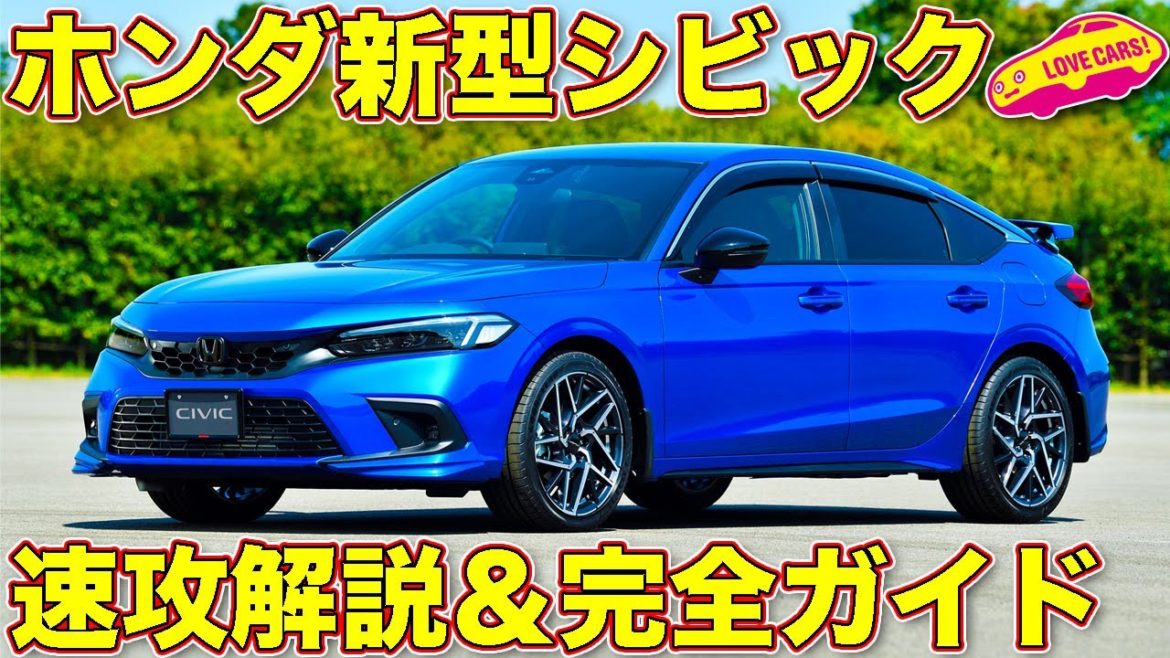 【速報】ホンダ 新型 シビック 発表！　方向転換!?　タイプR は？　新型シビックを ラブカーズTV 河口まなぶ がじっくりと内外装チェックしていきます！【】