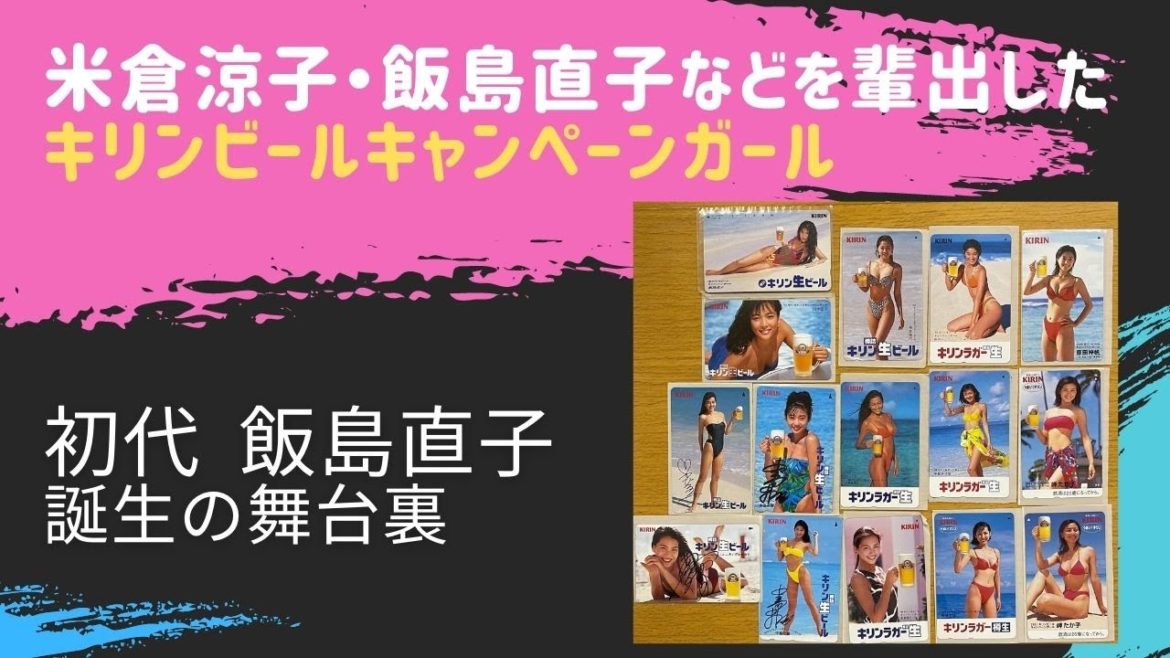 【米倉涼子・飯島直子などを輩出したキリンキャンペーンガールの知られざる舞台裏①】初代飯島直子誕生のエピソード