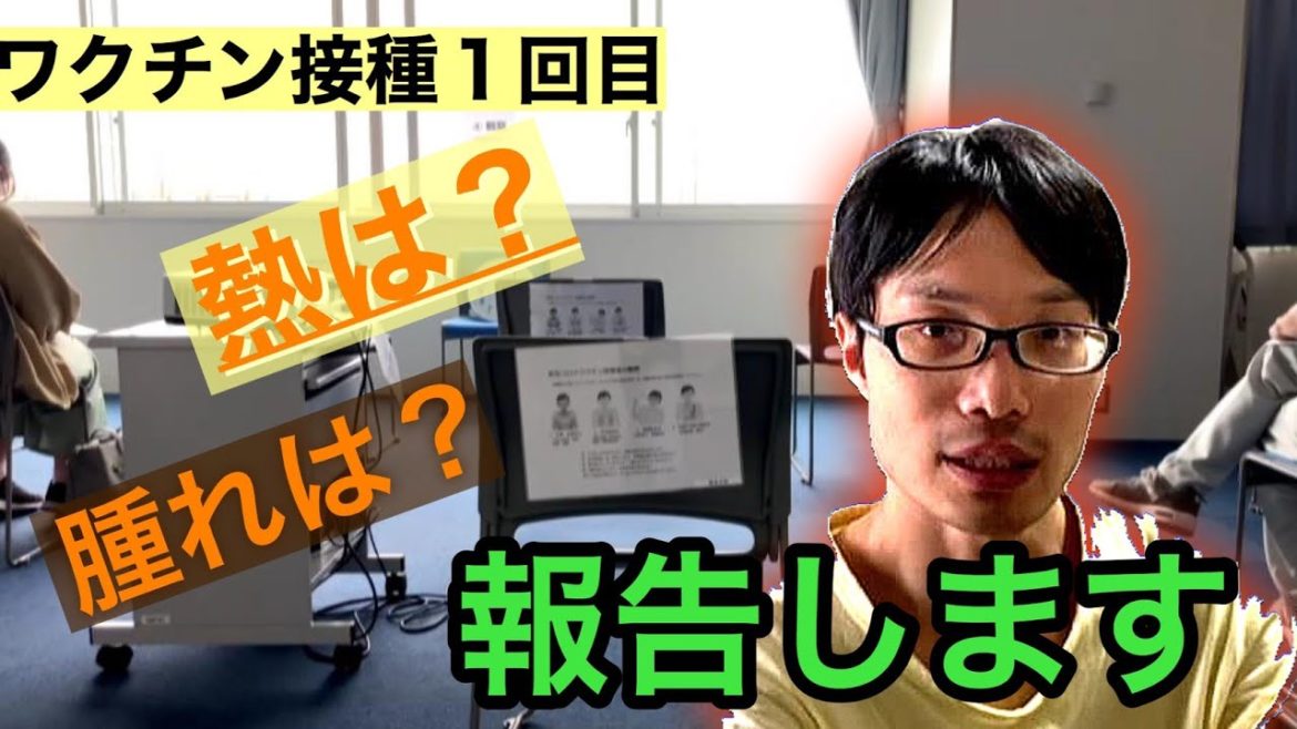 【副反応】コロナワクチン１回目と副反応について