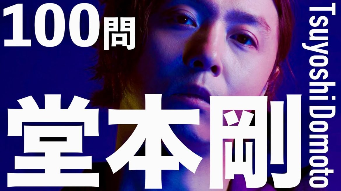 堂本剛/100問クイズ【KinKi Kids/堂本光一/二宮和也/岡田准一/亀梨和也/木村拓哉/手越祐也/国分太一/今井翼/尾崎豊/広末涼子/ももクロ/アンペア/MISIA/ENDRECHERI】