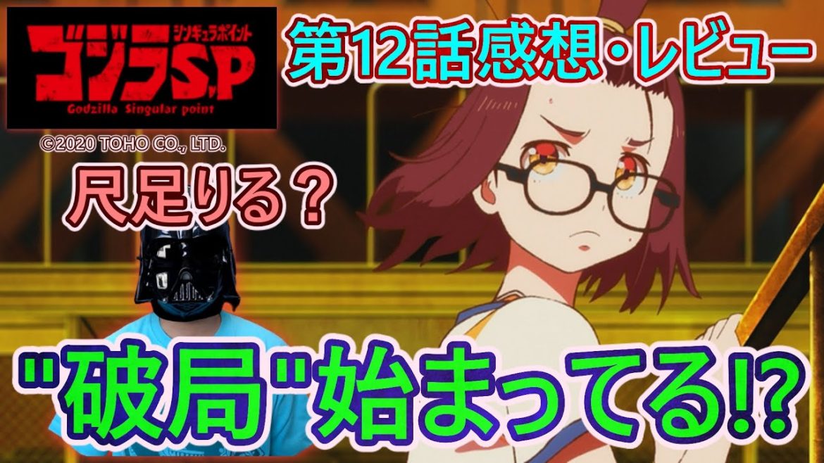 【ゴジラSP#12】これあと残り1話で終わるのか？尺足らなくない？？世界の命運がオオタキFと神野銘に委ねられた『ゴジラ S.P ＜シンギュラポイント＞』第12話感想・レビュー！！【たたかいのおわり】
