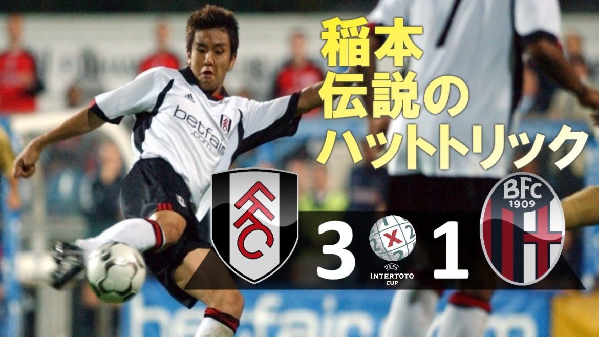 [稲本伝説のハットトリック] フルハム vs ボローニャ UEFAインタートトカップ2002 決勝2ndレグ