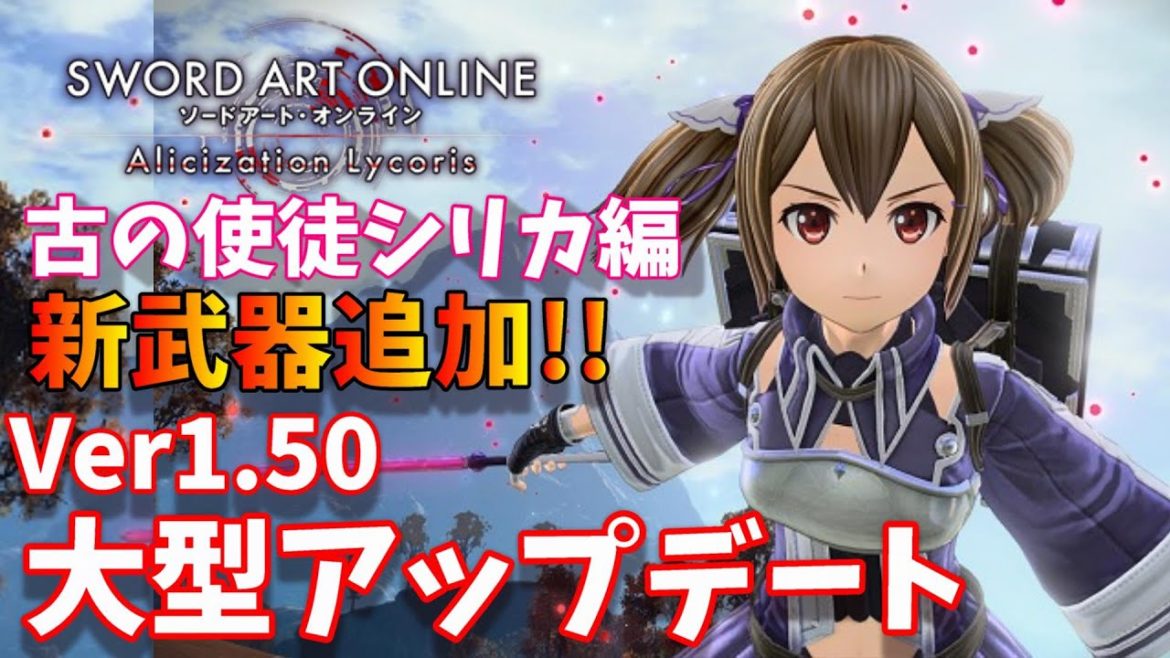 ストレアとフィリア参戦!!【SAOAL】古の使徒【シリカ編】新武器「槍」実装【リコリス】Alicization Lycoris ソードアートオンライン アリシゼーション