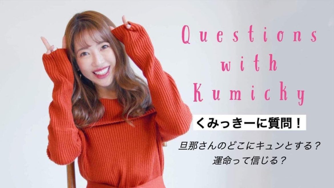 【くみっきー】YouTubeはじめました！【Q&A】-Questions with Kumiko Funayama-