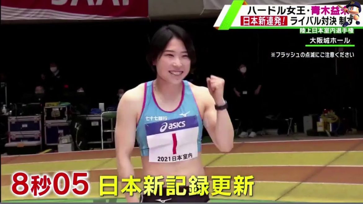 （2021/3/17放送）ハードルの女王・青木益未が日本新記録連発！
