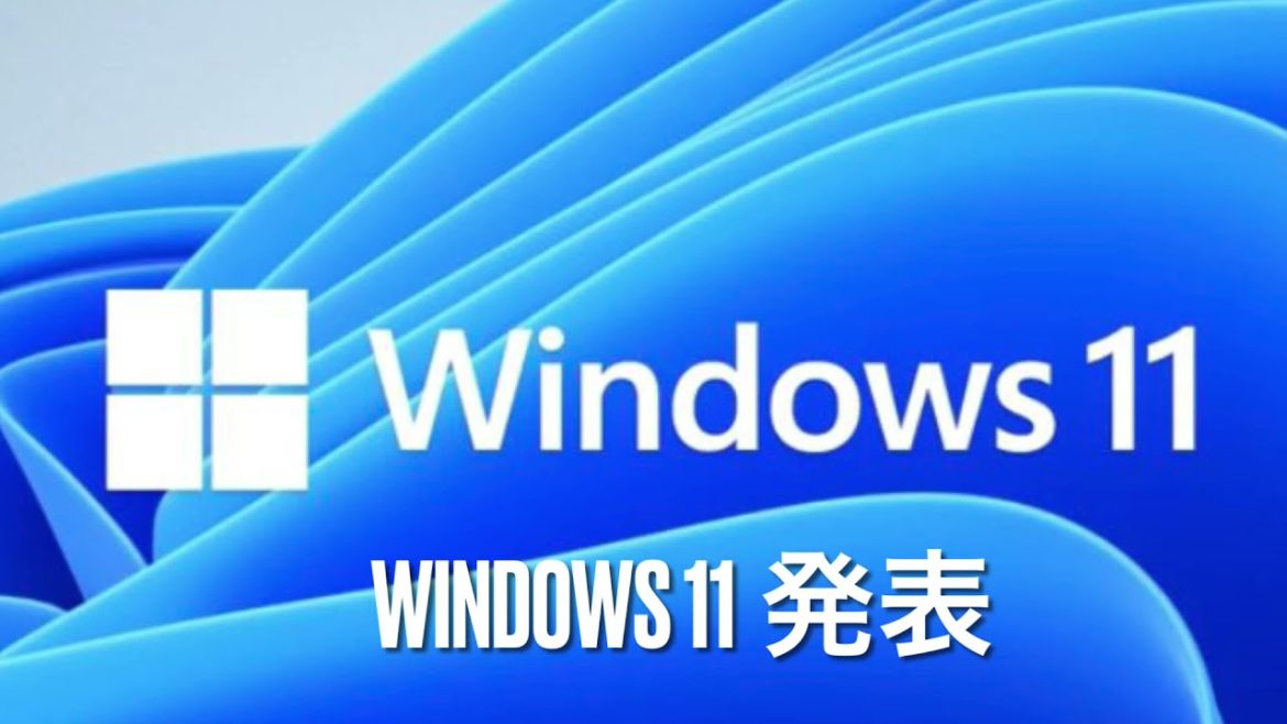 【速報】【NEWS】『Windows 11 』発表！　Microsoft マイクロソフト