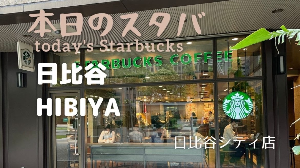 【本日のスタバ】Starbucks日比谷シティ店☆都会のど真ん中で穴場のスタバ発見！ですね（4K撮影）