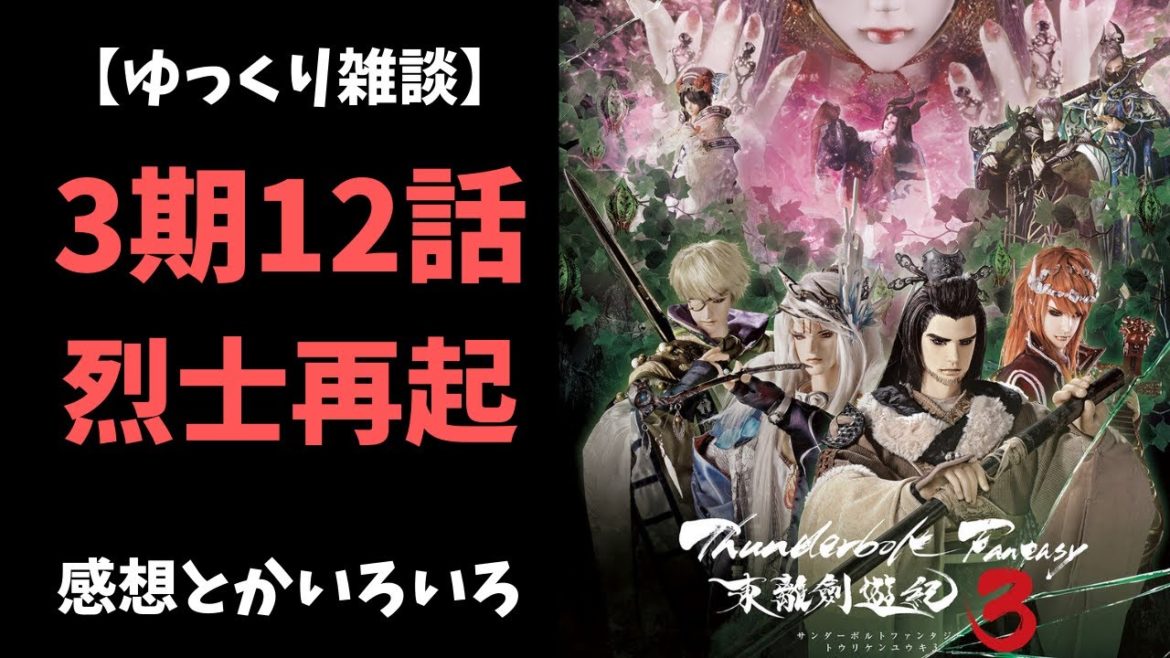 【ゆっくり雑談】サンダーボルトファンタジー3期12話の感想とか色々【東離劍遊紀】