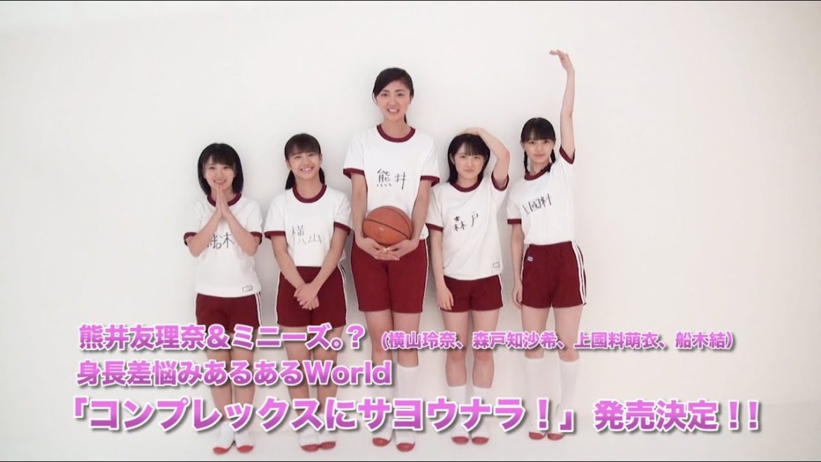熊井友理奈＆ミニーズ。? (横山玲奈、森戸知沙希、上國料萌衣、船木結)身長差悩みあるあるWorld「コンプレックスにサヨウナラ！」発売決定！！