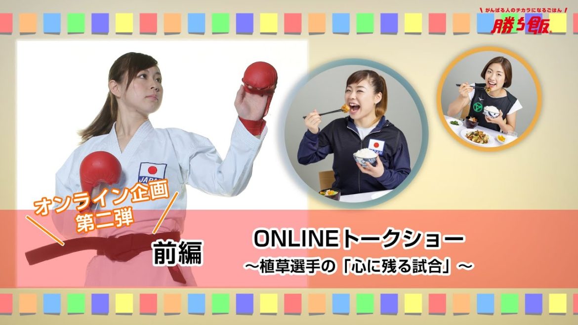 【植草歩選手ONLINE企画】（前編）ONLINEトークショー ～植草選手の『心に残る試合』～