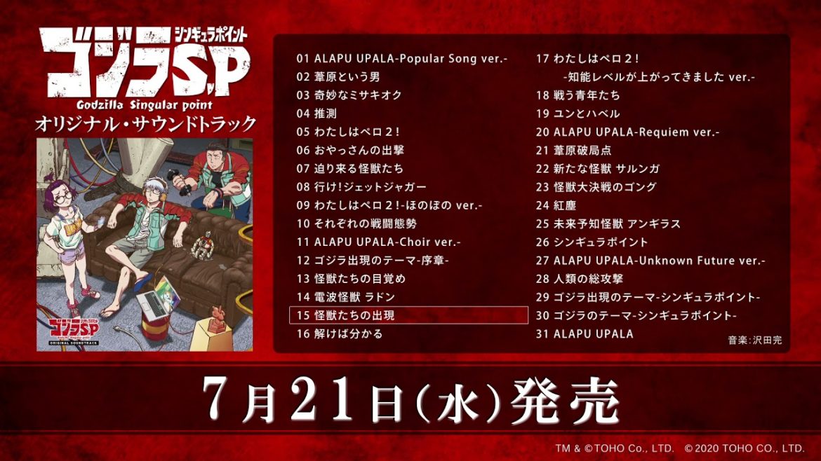7月21日(水)発売『ゴジラ S.P＜シンギュラポイント＞』オリジナルサントラCD試聴動画