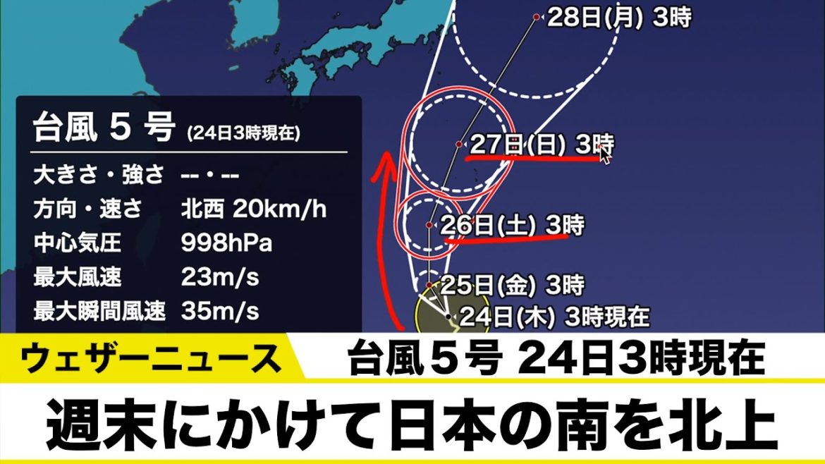 【台風情報】台風5号は週末にかけて日本の南を北上