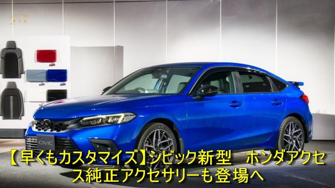 【早くもカスタマイズ】シビック新型 ホンダアクセス純正アクセサリーも登場へ | 車の話 【早くもカスタマイズ】シビック新型 ホンダアクセス純正アクセサリーも登場へ | 車の話