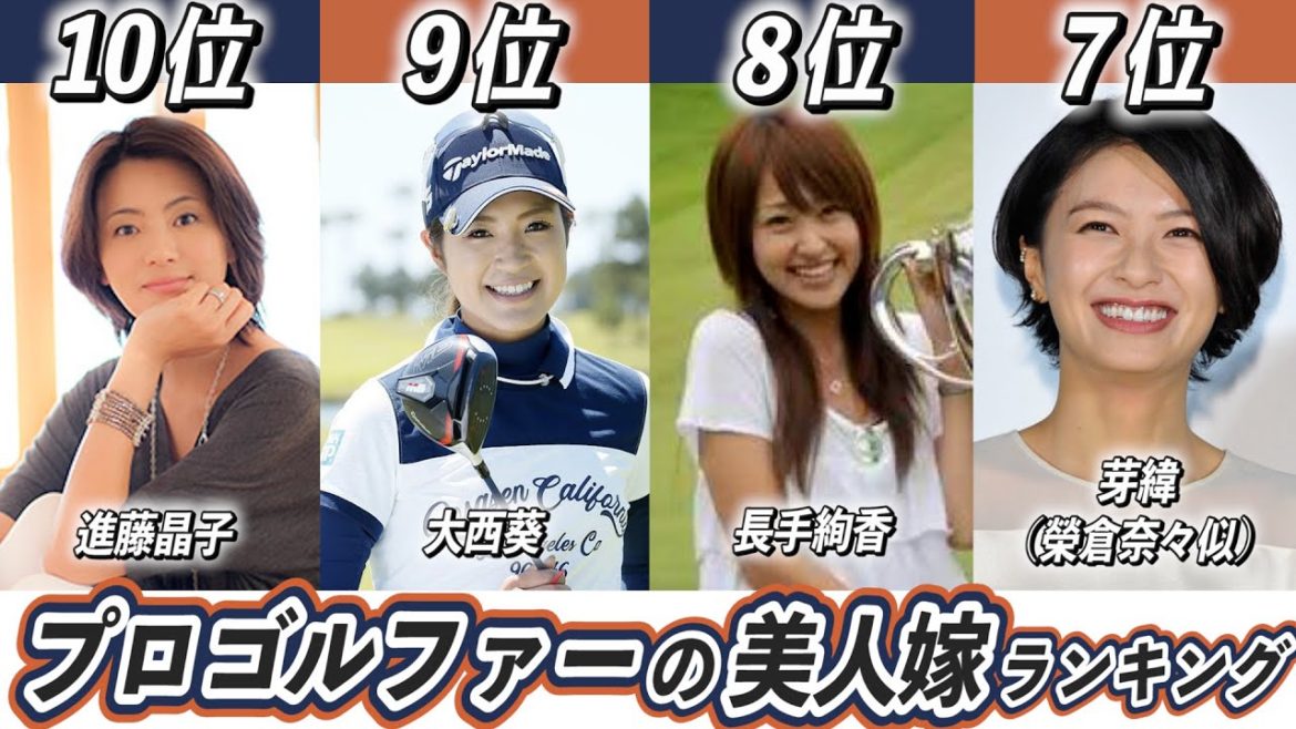 プロゴルファーの嫁ランキングTOP10！ゴルフ選手は美人と結婚している？【古閑美保】【石川遼】【松山英樹】