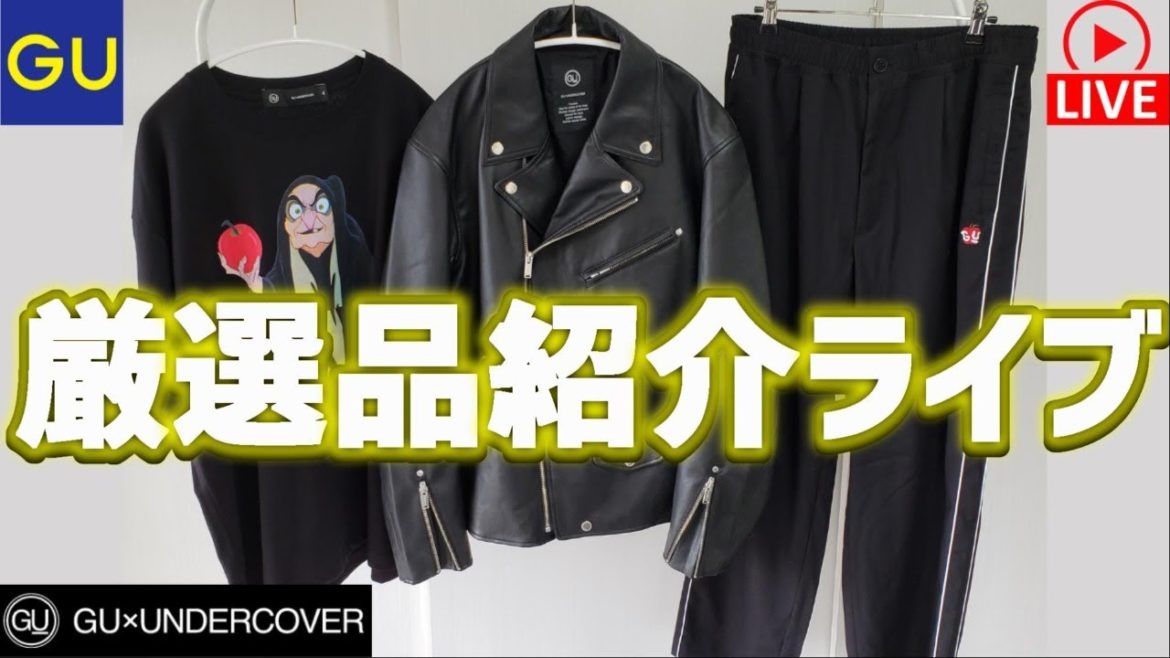 【GU LIVE】アンダーカバーコラボ厳選品紹介【UNDERCOVER】