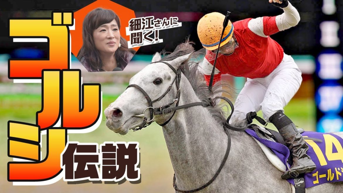 【競馬】細江さんと振り返るゴールドシップ伝説！ ワープ…世紀の出遅れ…名レースを徹底解説！