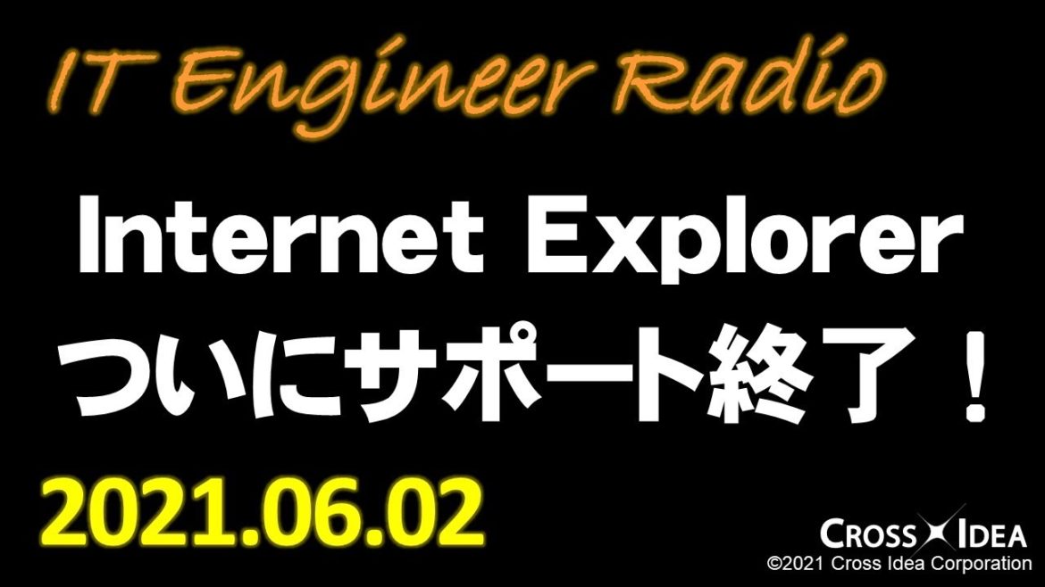 Internet Explorerがついにサポート終了とMicrosoft社が発表／読書会：リーダブルコード 第3章／【ITエンジニアRadio #13】2021.6.2／ながら聞き推奨