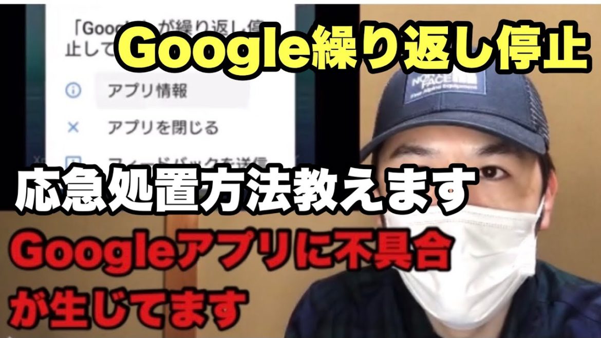 『Googleアプリ不具合』繰り返し停止！エラーメッセージ発生みんなもなってます安心してください！応急処置方法教えます