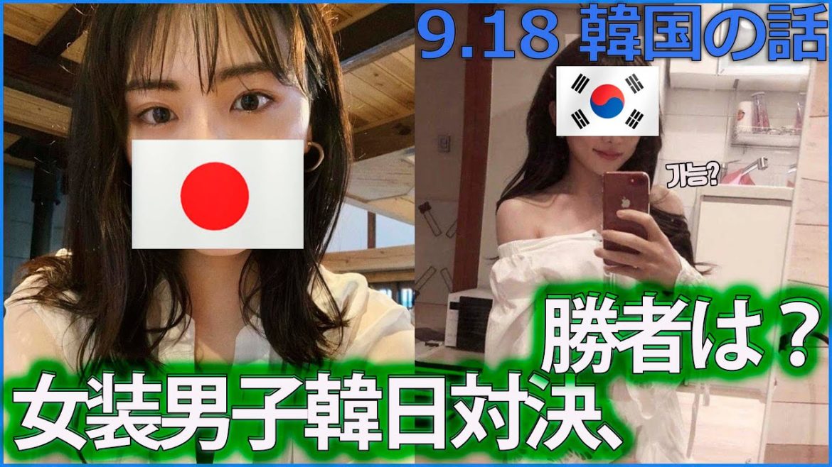 韓国と日本の女装男子対決！
