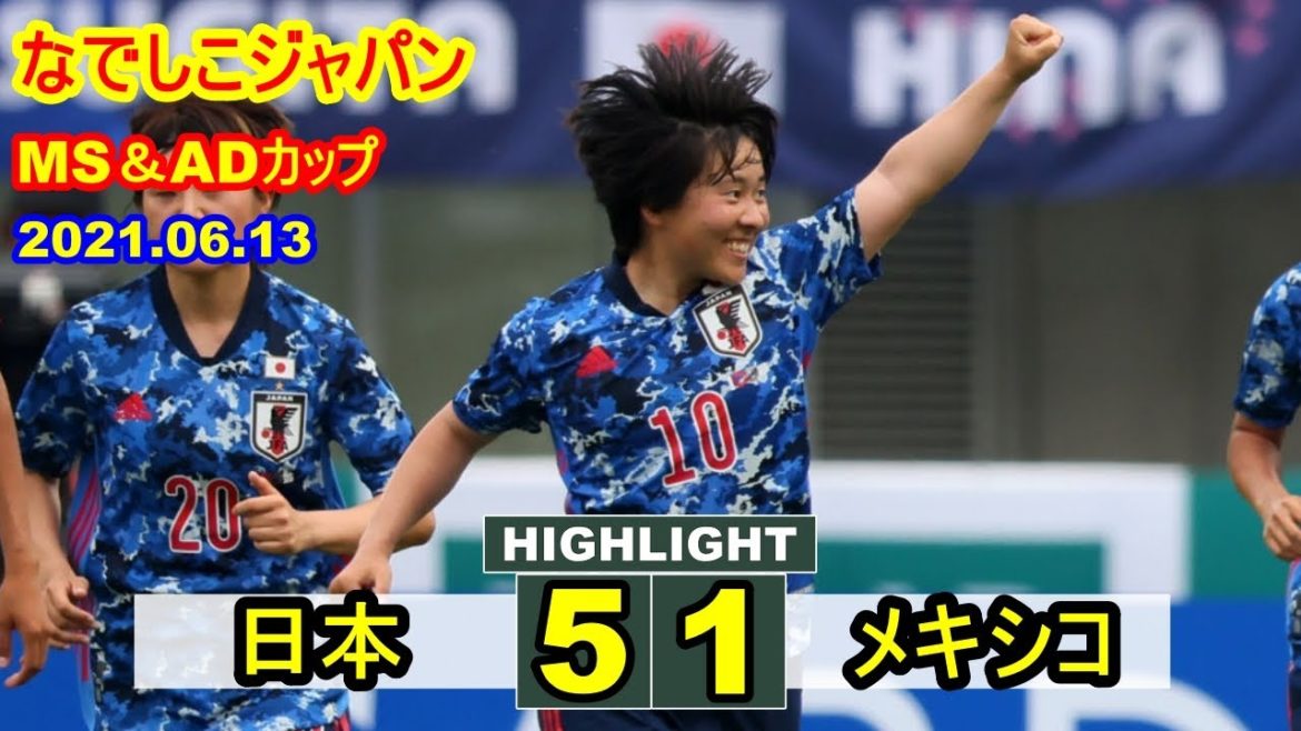 【なでしこジャパン】 日本女子代表 5-1 メキシコ女子代表 MS＆ADカップ 2021.06.13