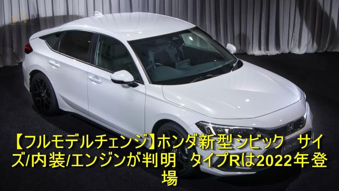 【フルモデルチェンジ】ホンダ新型シビック サイズ/内装/エンジンが判明 タイプRは2022年登場 | 車の話 【フルモデルチェンジ】ホンダ新型シビック サイズ/内装/エンジンが判明 タイプRは2022年登場 | 車の話