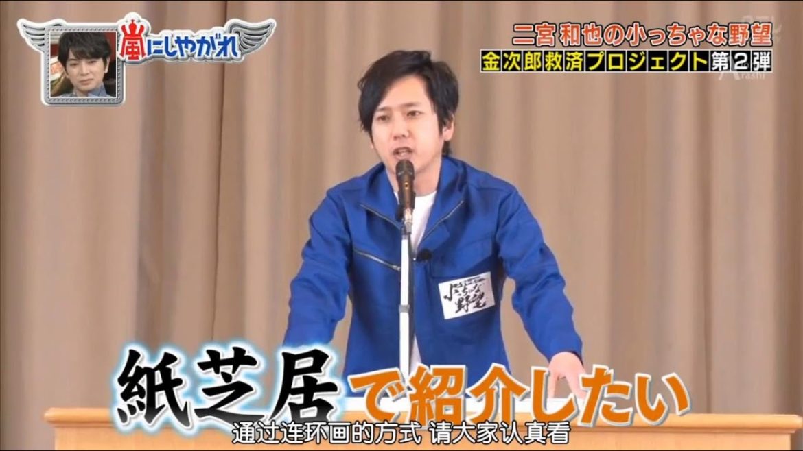 嵐 二宮和也  紙芝居で紹介じたい