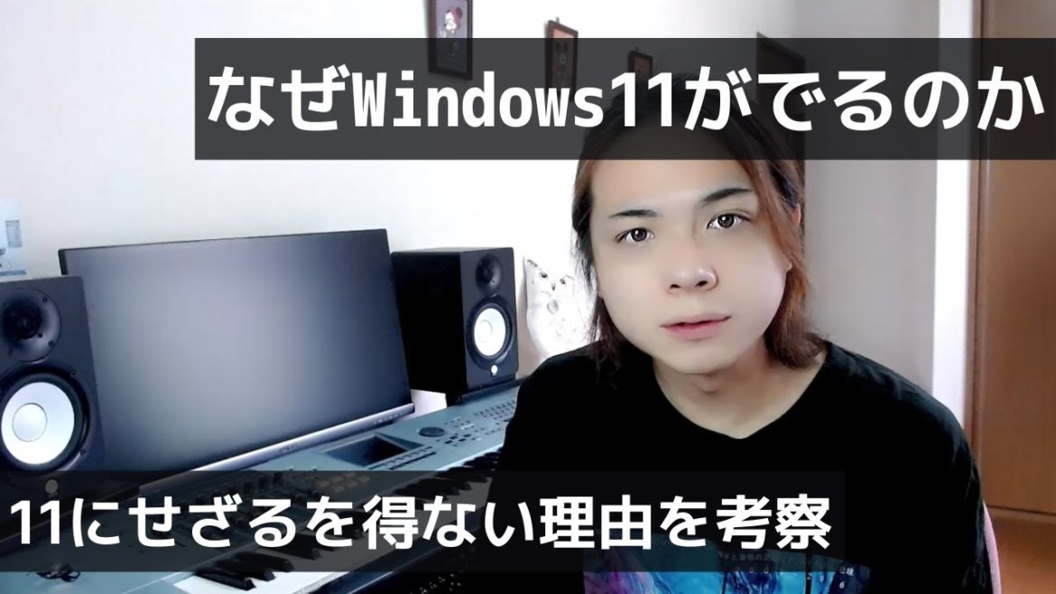 【Windows 11】金儲け？Windowsはなぜ名称を変えたのかを考察【10で最後はどこいった】